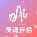 AI灵魂伴侣2023最新版本安卓版