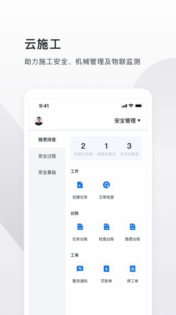 云施工app-插图1