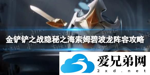 《金铲铲之战》S7.5索姆碧波龙怎么玩 隐秘之海索姆碧波龙阵容攻略