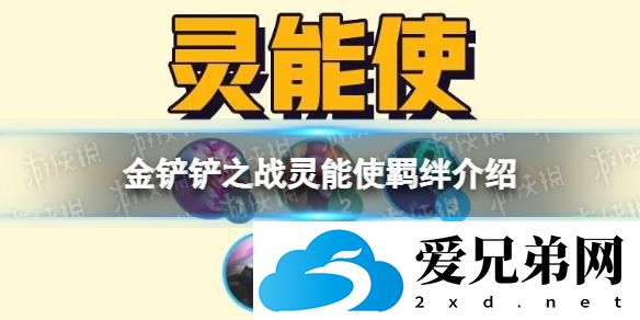 《金铲铲之战》灵能使羁绊效果 s8羁绊灵能使介绍