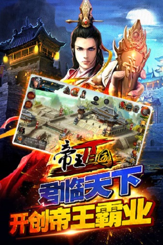 帝王三国2九游客户端app最新下载