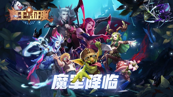 魔王与征服游戏app下载最新版