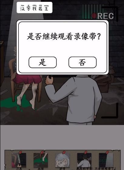 汉字找茬王录像带攻略