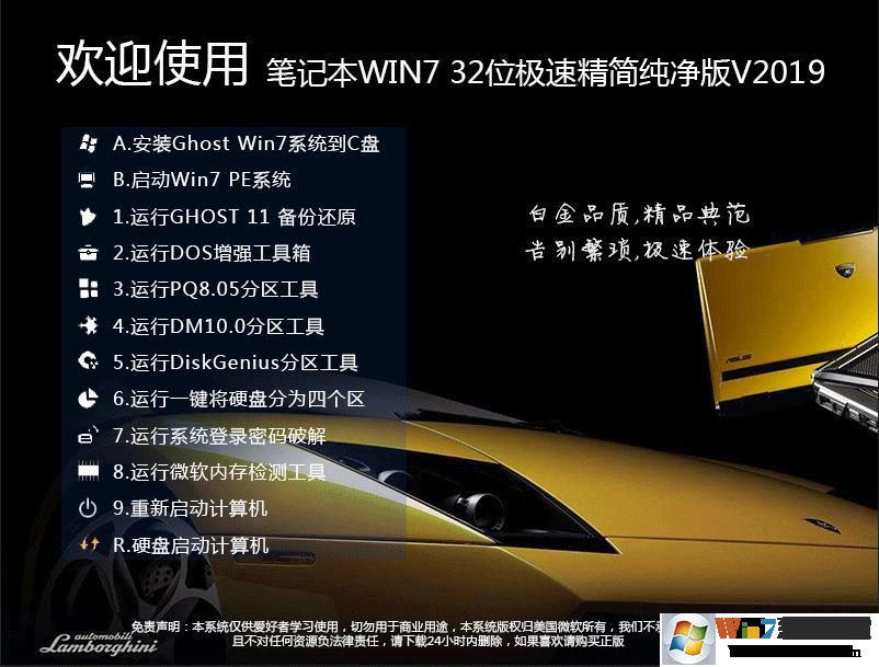 笔记本系统GHOST  WIN7 SP1 32位精简纯净版V2019.08