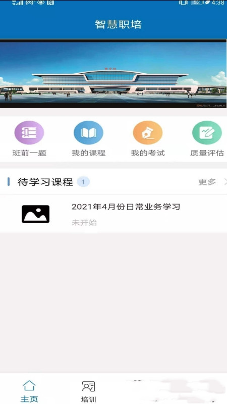 智慧职培安卓app