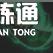 金铲铲之战赌牌大师阵容怎么搭配 金铲铲之战赌牌大师阵容搭配攻略