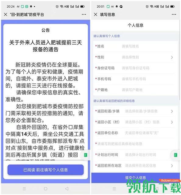 回肥城返乡报备app