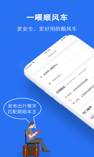 顺风车app