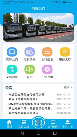 海安公交app2021最新版本