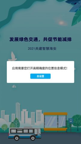 海安公交app2021最新版本