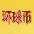 中国环球币app最新版下载