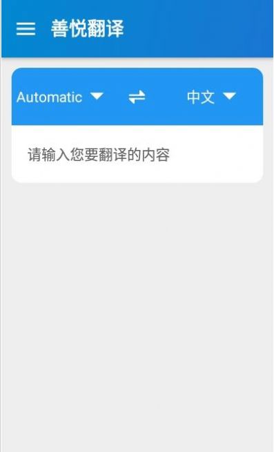 善悦翻译app-插图1