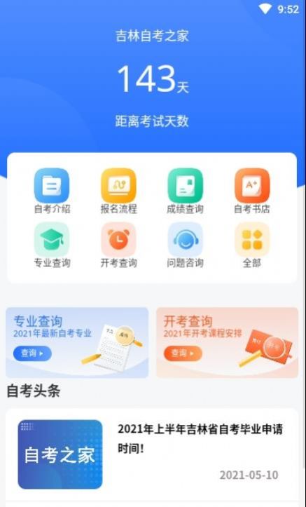 吉林自考之家app-插图1