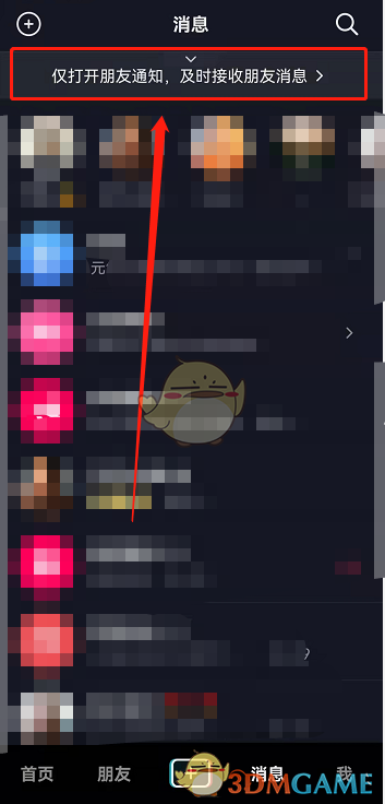 《抖音》仅接收朋友消息设置方法