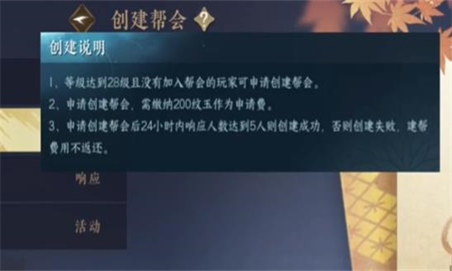 《逆水寒手游》怎么创建帮会