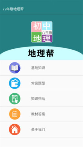 八年级地理帮app安卓版