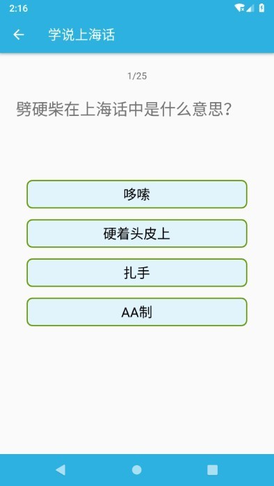 学说上海话app