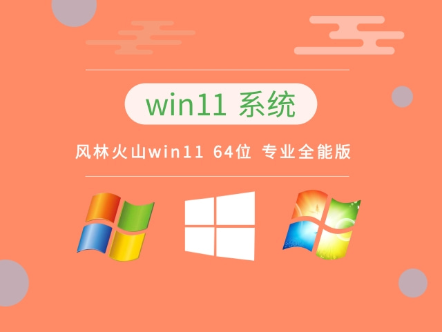 win11 64位 专业全能版下载中文版完整版_win11 64位 专业全能版下载最新版