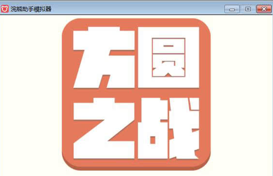 方圆之战安卓app