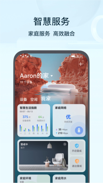 华为智能家居app