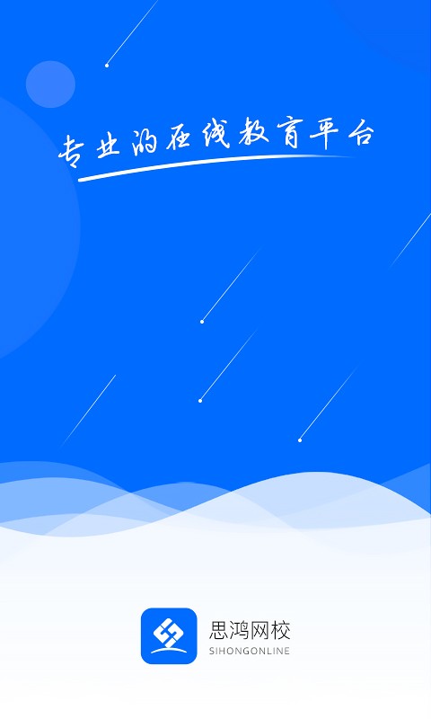 思鸿网校app