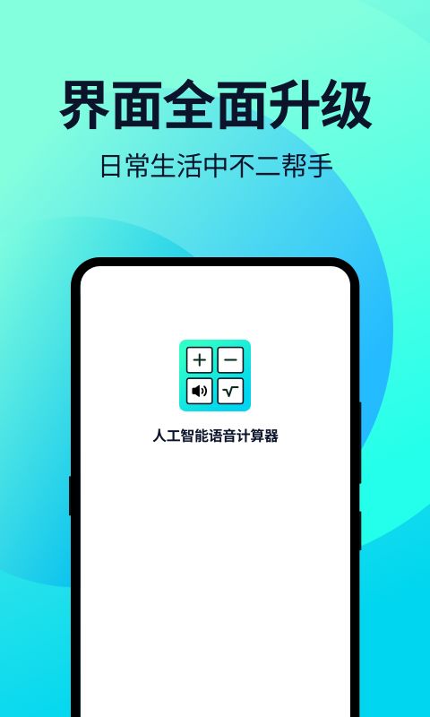 语音人工计算器下载最新版本