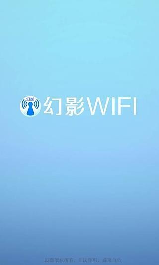 幻影wifi最新版