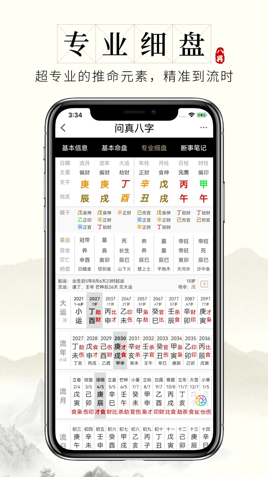 问真八字app苹果手机下载最新版