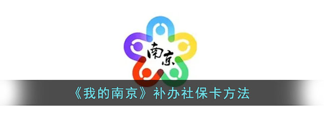 《我的南京》补办社保卡方法