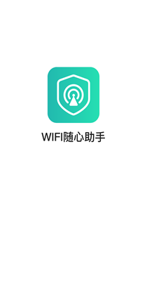 WIFI随心助手2023安卓下载