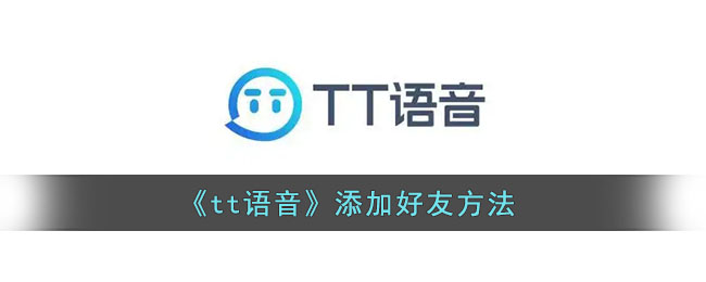 《tt语音》添加好友方法