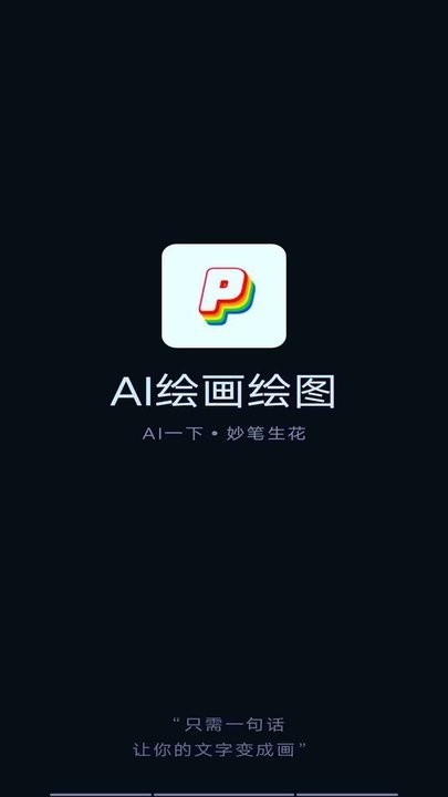 ai绘画绘图app