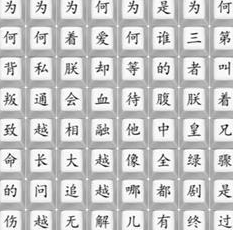 《汉字找茬王》消失的嬛嬛通关攻略