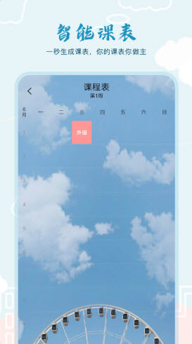 超能课程表安卓版最新版下载