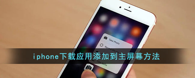 iphone下载应用添加到主屏幕方法