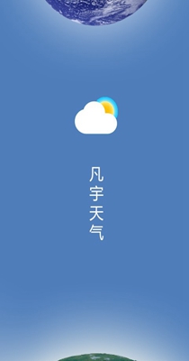 凡宇天气下载app