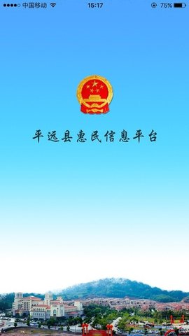 平远县惠民信息平台App官方版