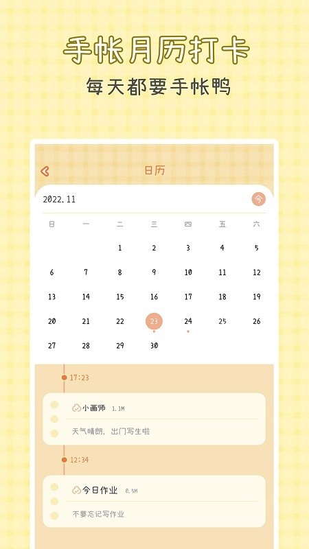 爱鸭手帐app