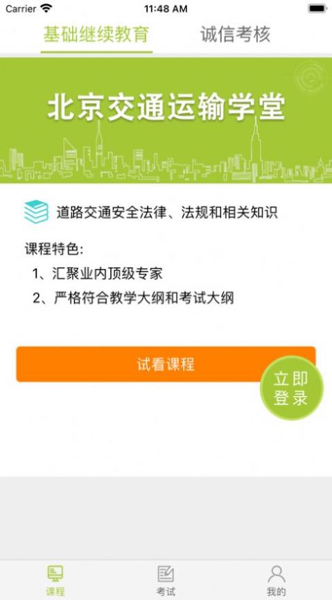 北京交通运输学堂app-插图1