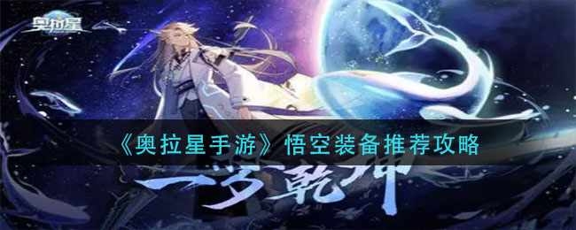 《奥拉星手游》悟空装备推荐攻略