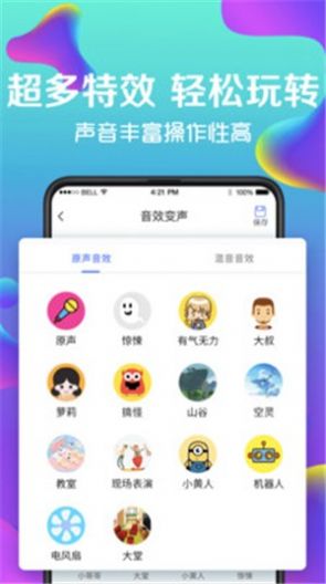 万能实时变声器app-插图1