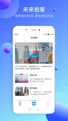 未来拍客app-插图1