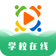 学校在线app最新版