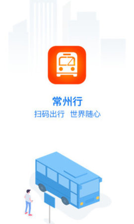 常州行实时公交app