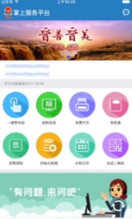 山西电子税务局掌上服务平台