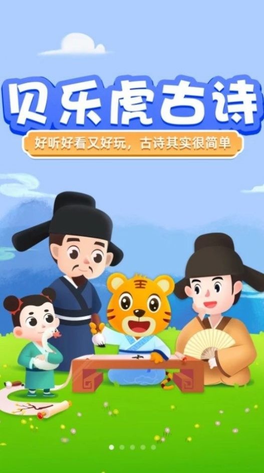 贝乐虎古诗APP最新版 v1.1.8