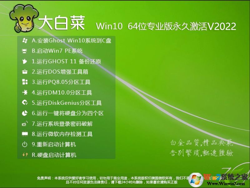 大白菜Win10系统