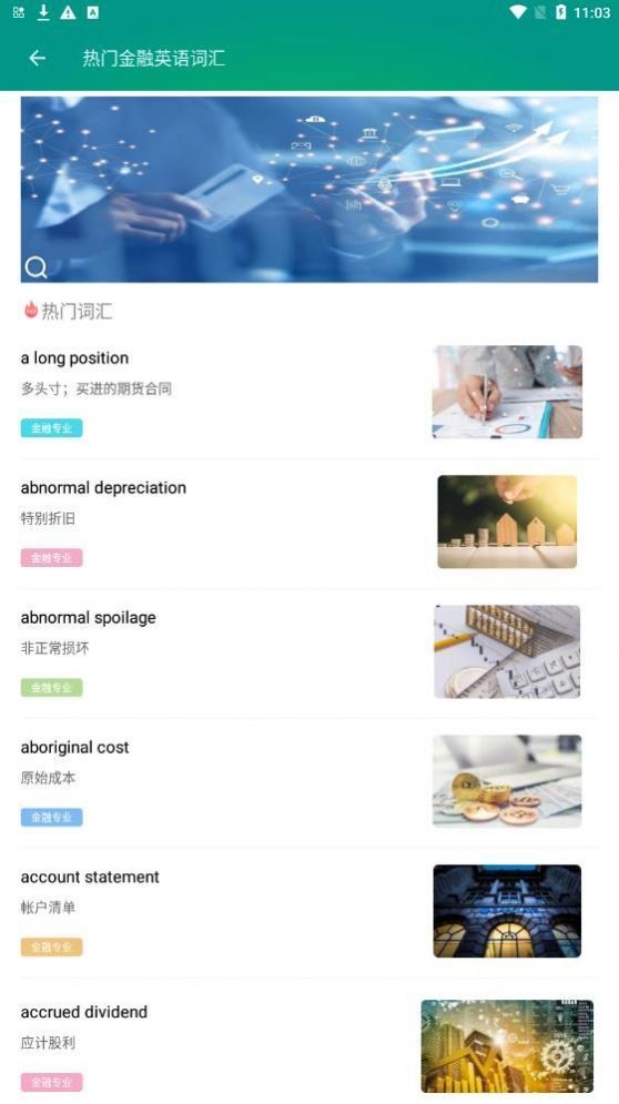 金融英语词汇大全app下载免费