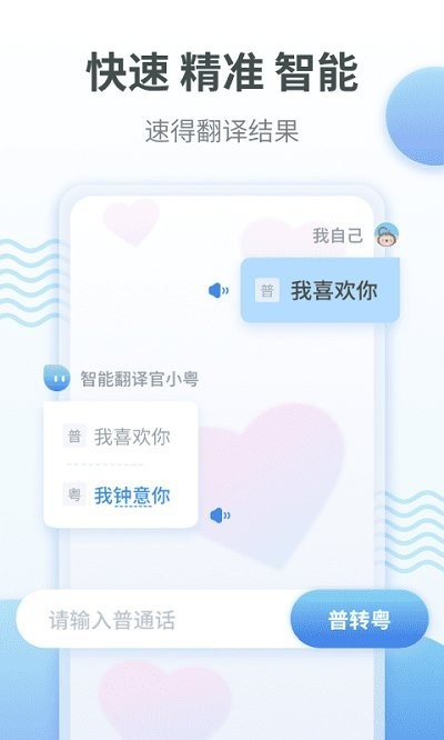 粤语翻译通app