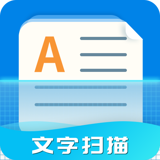 全能文字扫描器APP免费版